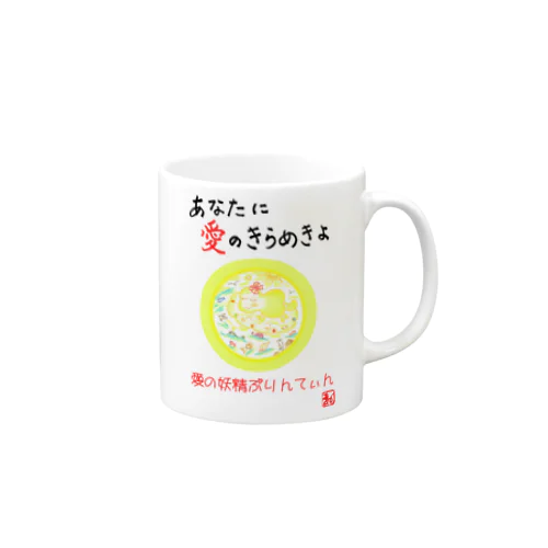 愛の妖精ぷりんてぃん　ふんわりいい気持ち Mug