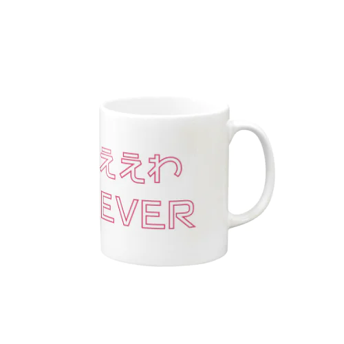 もうええわFOREVER Mug