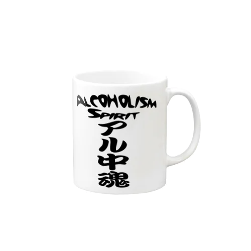 アル中魂 　  Alcoholism　 spirit マグカップ