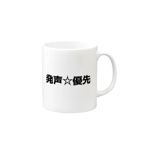 発声優先 Mug