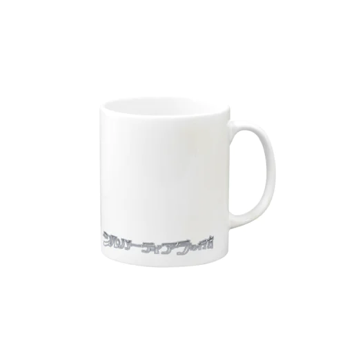 『シルバーティアラの行方』マグカップ（100円寄付用） Mug