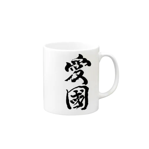 愛國 Mug