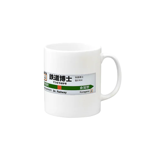 鉄道博士駅名標（JR東日本タイプ） Mug