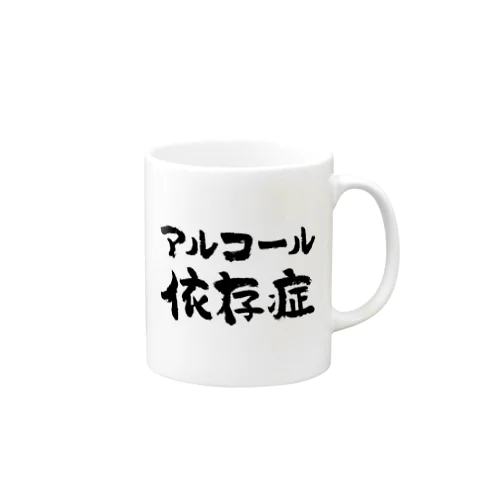 アルコール依存症（黒） マグカップ