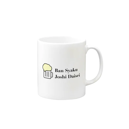 BansyakuJyoshiDaisei Mug