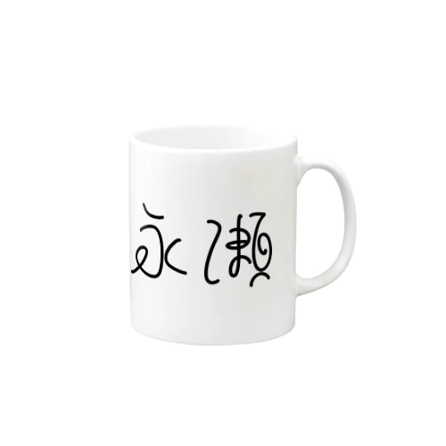 【永瀬】苗字グッズ Mug