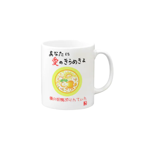 愛の妖精ぷりんてぃん　ゴールは近い Mug