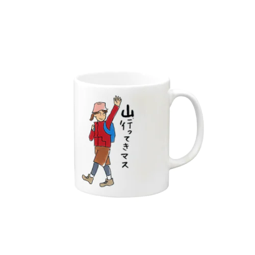 山に行ってきます Mug