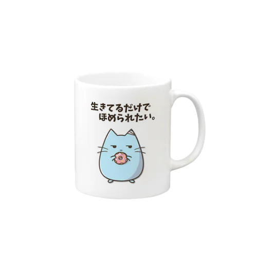 生きてるだけで褒められたい。 Mug