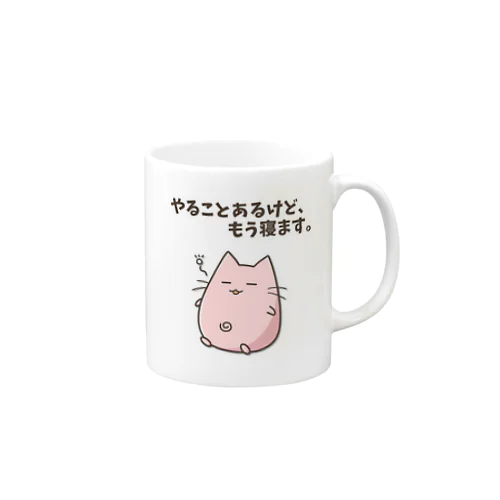 やることあるけど、もう寝ます。 Mug