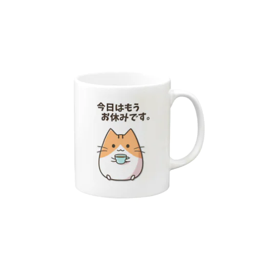 今日はもうお休みです。 Mug