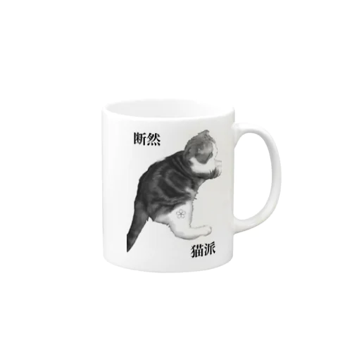 断然猫派 Mug