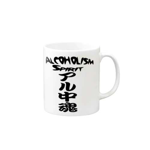 アル中魂 　  Alcoholism　 spirit Mug