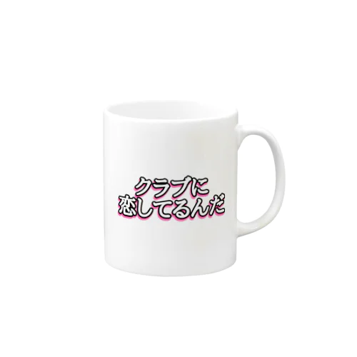 クラブに恋してるんだ Mug