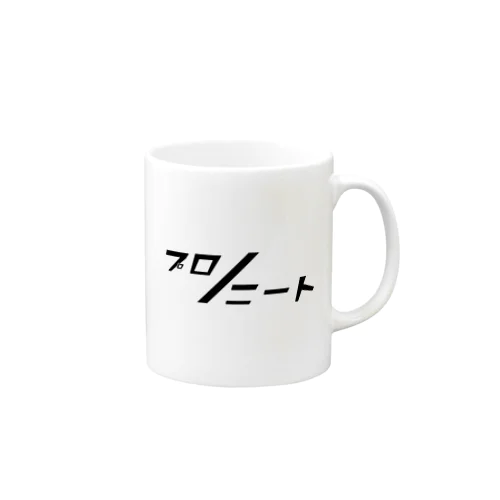 プロ/ニート Mug