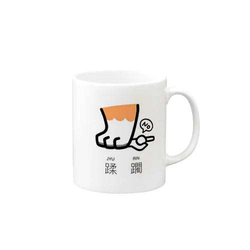 蹂躙(じゅうりん)-INU Mug