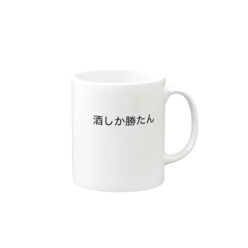 酒しか勝たん Mug