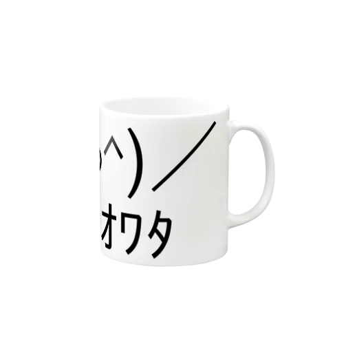 ＼(^o^)／人生オワタ（じんせいオワタ） Mug