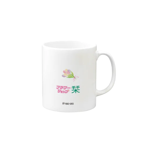 フラワーショップ栞　シンプル Mug