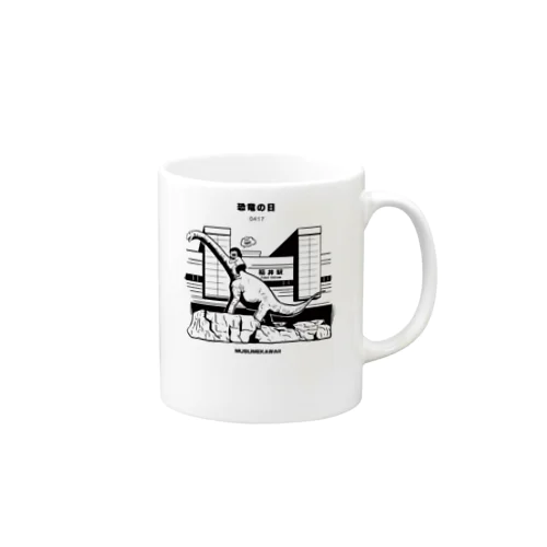 0417「恐竜の日」 Mug