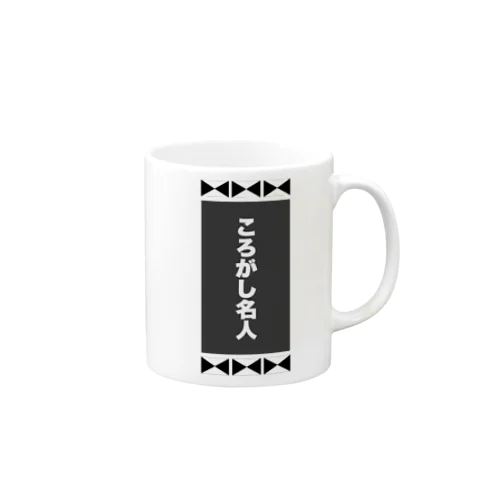 ころがし名人 Mug