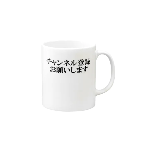 チャンネル登録を媚びる Mug