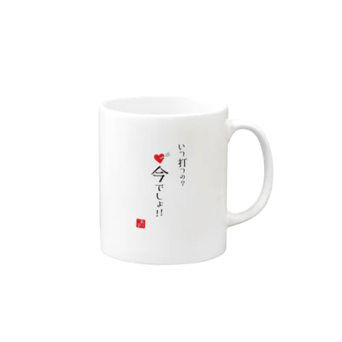 いつ打つの？今でしょ！！ Mug