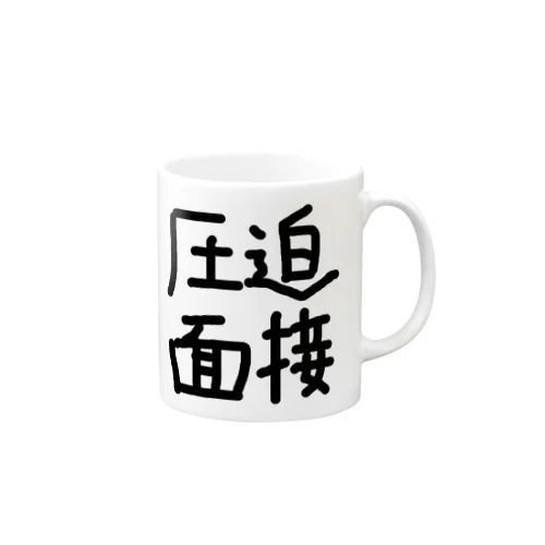 圧迫面接 Mug