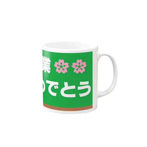 卒業　おめでとう Mug