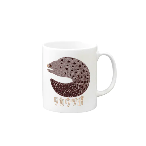 ワカウツボ Mug