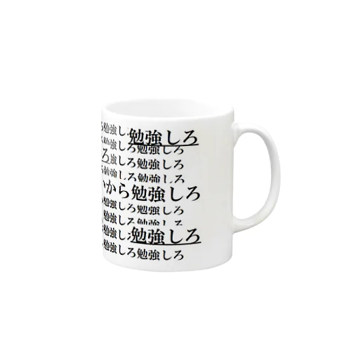 勉強しろ Mug