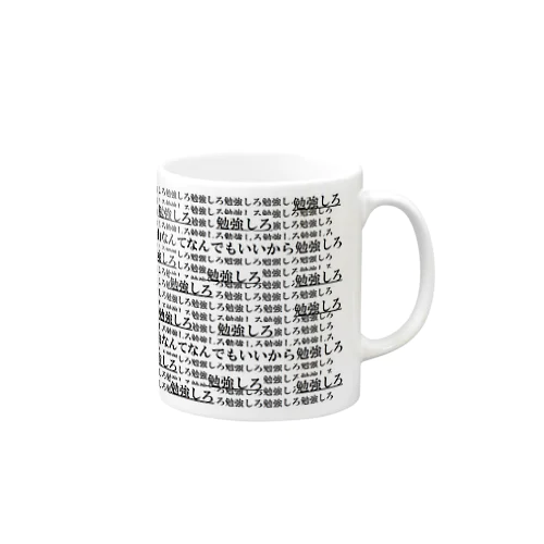 勉強しろ２ Mug