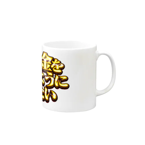 他人の金を湯水のように使いたい２ Mug