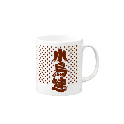 小鳥連（赤銅） Mug