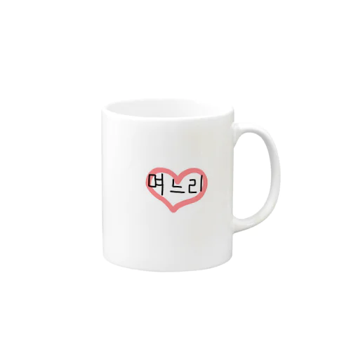 며느 리はんぐる。 Mug