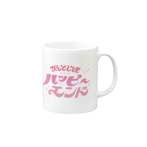 なんとしてもハピエン！ Mug