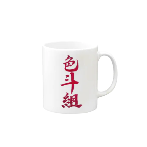 色斗組 Mug