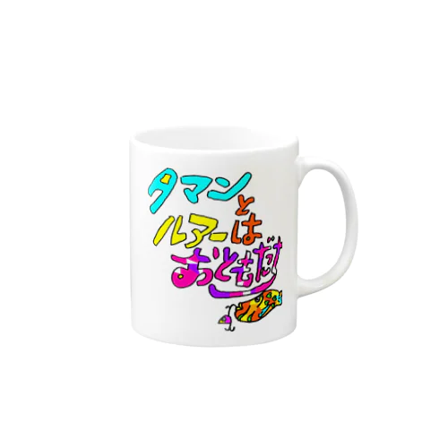 タマンとルアーはおともだち Mug