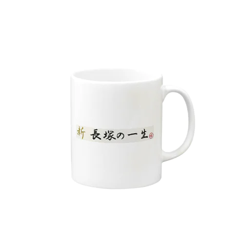 新　長塚の一生　おかげ様で2年突破特別記念限定商品 Mug