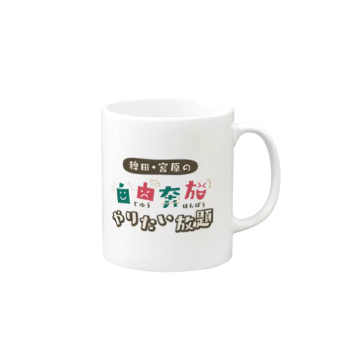 やるやるき番組ロゴ入りグッズ Mug