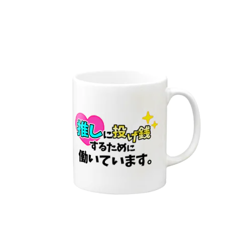 推しに投げ銭するために働いています。(水色) Mug