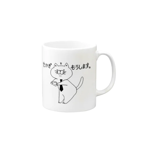 たかぎ と もうします。 Mug