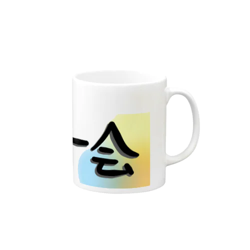 四字熟語 Mug