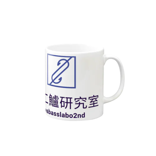 第二鱸研究所(seabasslabo 2nd) Mug