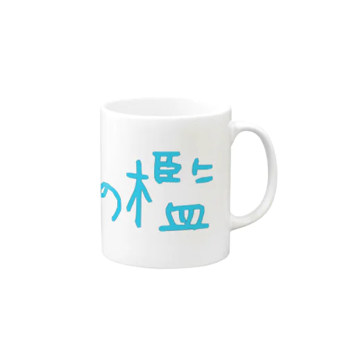 臓物の檻 Mug