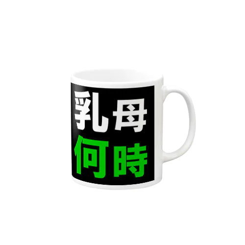 乳母何時 Mug