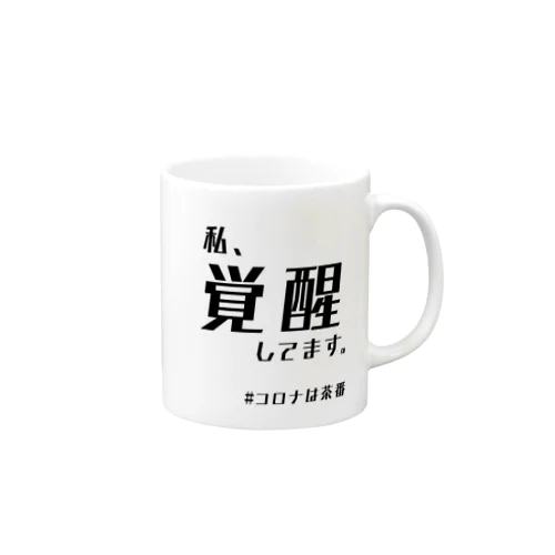 覚醒さん Mug