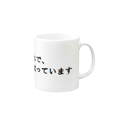 納得。見た目のインパクトを打ち消す Mug