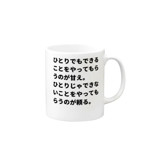 甘えと頼る Mug