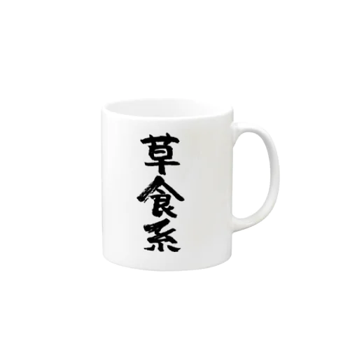 草食系（黒） Mug